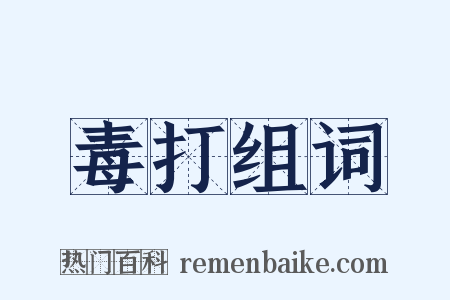 毒打组词是什么意思的图片